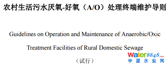 農(nóng)村生活污水厭氧-好氧(A/O)處理終端維護(hù)導(dǎo)則(試行