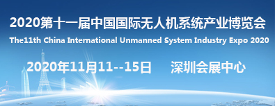 2020第十一屆中國(guó)國(guó)際無人機(jī)系統(tǒng)產(chǎn)業(yè)博覽會(huì) 2020第十一屆中國(guó)國(guó)際無人機(jī)系統(tǒng)產(chǎn)業(yè)博覽會(huì)